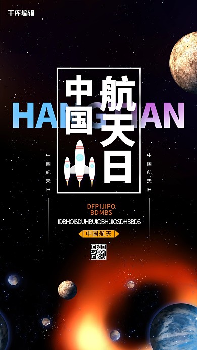 中国航天日星球黑色创意海报