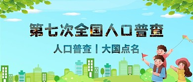 人口普查森林绿色简约公众号封面