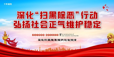 扫黑除恶维护稳定红色简约展板