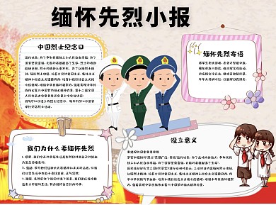 缅怀先烈小报word小报手抄报模板