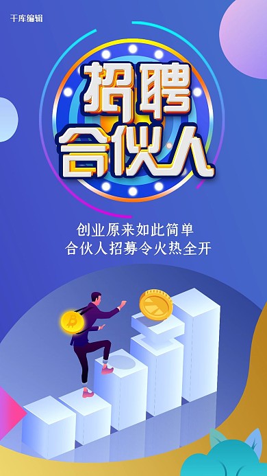 招募合伙人创意简洁蓝色海报