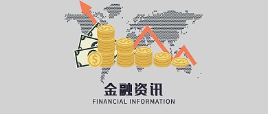 金融资讯微信公众号封面图