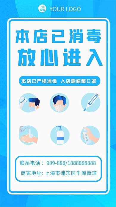 本店已消毒消毒蓝色渐变 卡通海报