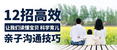 千库编辑原创亲子沟通技巧一家三口彩色简约公众号首图