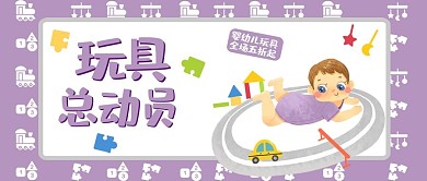 母婴类紫色可爱风玩具总动员公众号封面图
