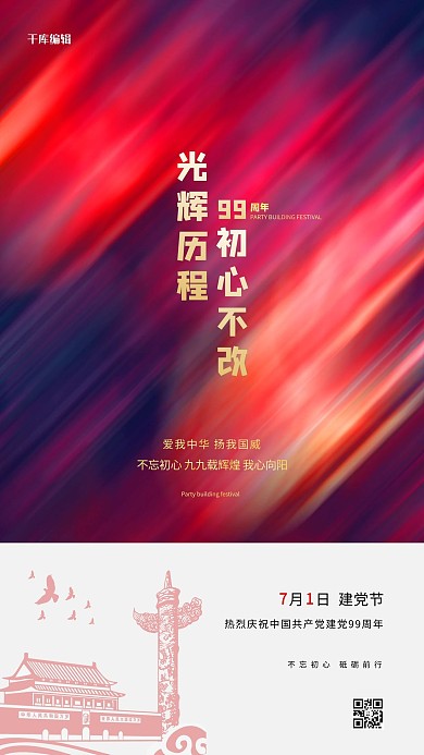 七一建党节建筑红色创意海报