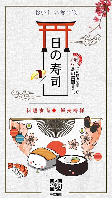 千库原创小清新日式寿司餐饮海报
