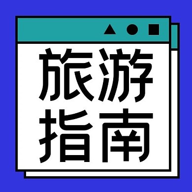 旅游指南弹窗边框蓝色简约公众号次图