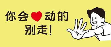 别走你会心动的简约人物黄色趣味插画风公众号封面