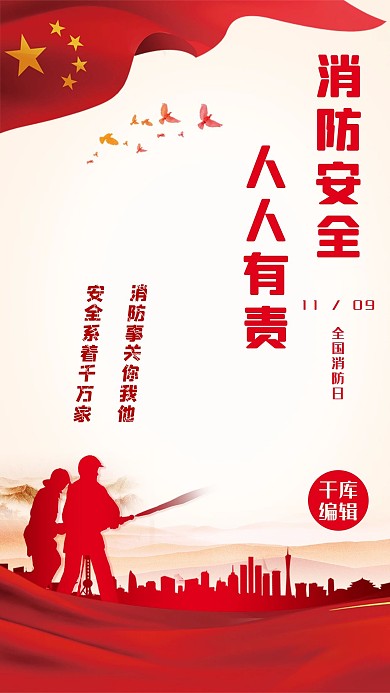消防宣传日消防员剪影红色简约海报