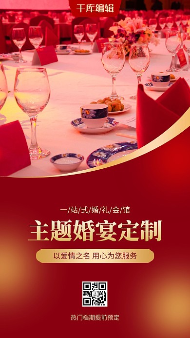 主题婚宴定制婚宴红色简约唯美风手机海报