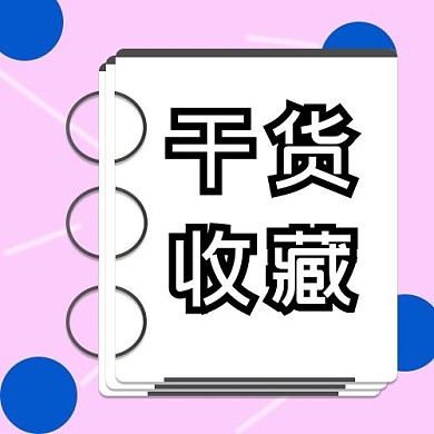 干货收藏浅紫色简约公众号次图