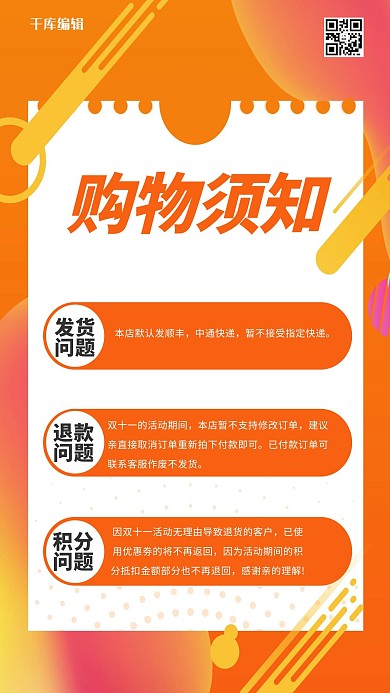 千库编辑原创双十一退换买家须知通知橙色渐变海报