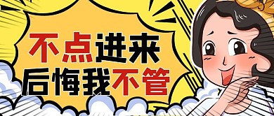 吸睛漫画恶搞黄色漫画风公众号首图