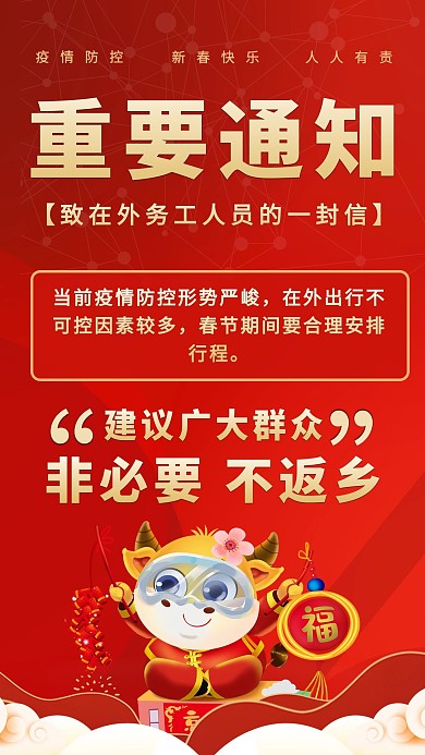 疫情防控通知红色简约海报