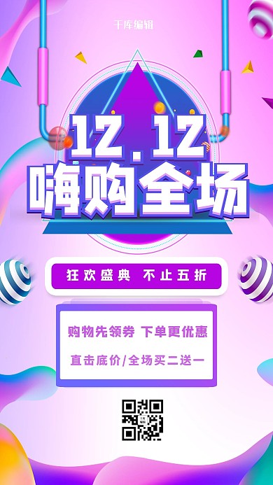 千库原创双十二狂欢节