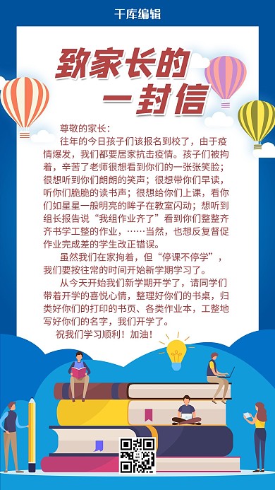 致家长的一封信信函蓝色清新手机海报
