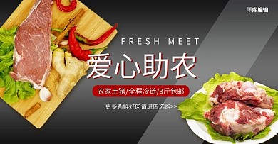 爱心助农农家猪肉促销黑色简约电商banner
