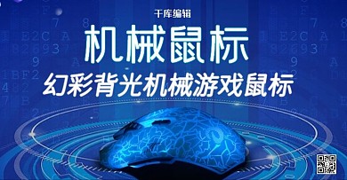 创意科技风格机械鼠标banner