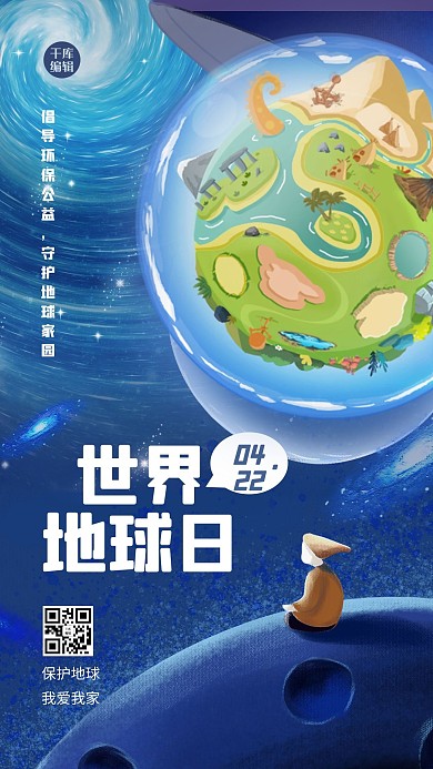 世界地球日-手机海报地球蓝色渐变海报