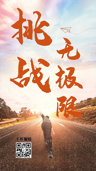 大气正青春超越自我企业励志