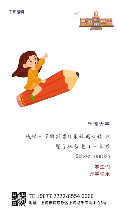开学季学生白色简约海报