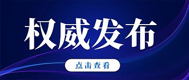 人民日报风权威发布蓝色简约公众号首图