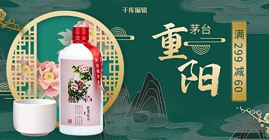 中国风重阳节茅台促销电商banner
