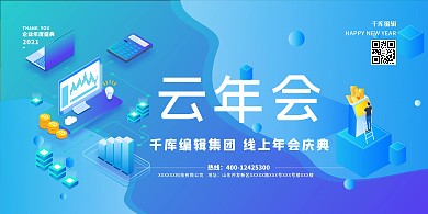 公司年会云年会蓝色简约展板
