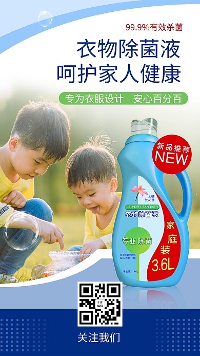 新品介绍衣物消毒液蓝色清凉简约海报