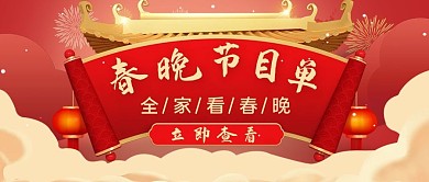 春晚节目单金色门头红色简约公众号首图