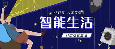 科技类蓝色插画风智能生活公众号封面图