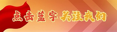 公众号党建引导关注