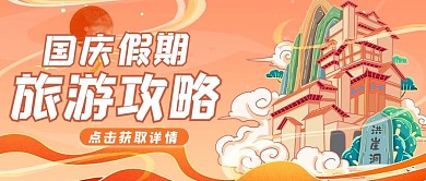 国庆游玩插画建筑橙色卡通公众号首图