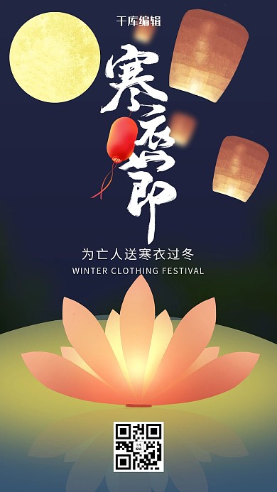 手绘风格寒衣节海报