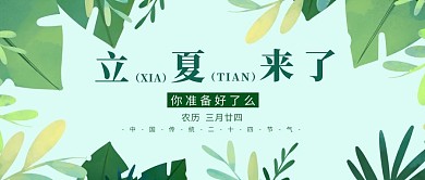 立夏植物绿色手绘扁平公众号首图