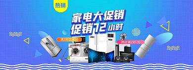 活动促销风淘宝家电海报