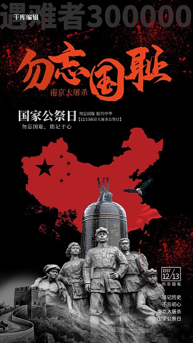创意南京大屠杀国家公祭日海报