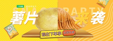 零食节薯片黄色波普电商全屏banner