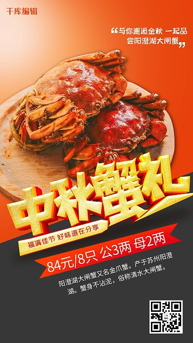 创意中国风中秋蟹礼海报