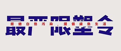 最严限塑令拒绝白色污染蓝色大字公众号首图