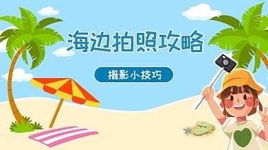 千库编辑原创拍照攻略拍照蓝色卡通横板视频封面