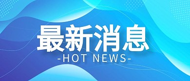 蓝色渐变曲线商务时政最新消息公众号首图