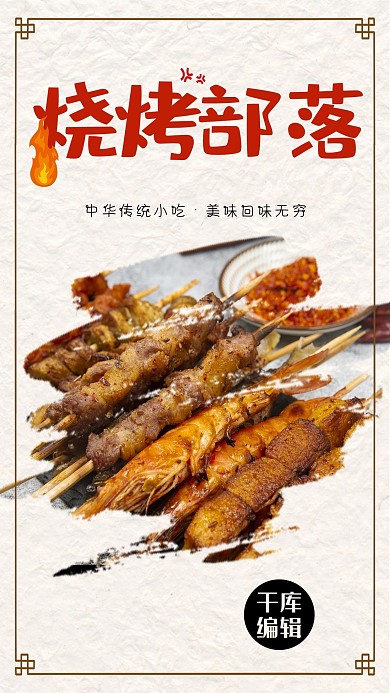 创意简约烧烤美食海报