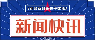 政策解读新闻快讯蓝色系简约风公众号首图