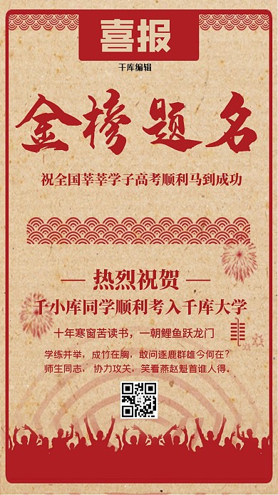 千库原创喜报海报
