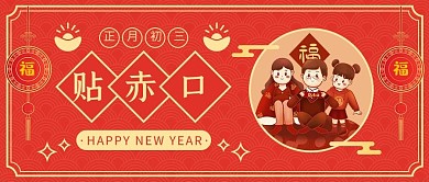 正月初三剪纸中国风元素红色剪纸中国风公众号首图