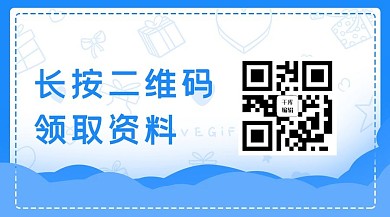 蓝色简约领取资料关注二维码