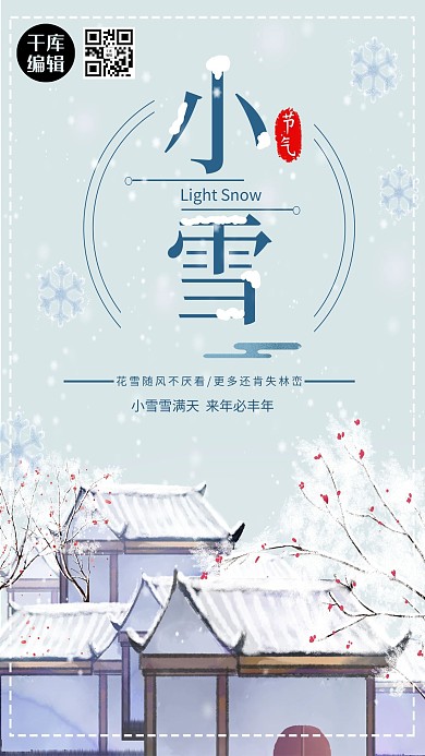 简约插画大气二十四节气小雪海报