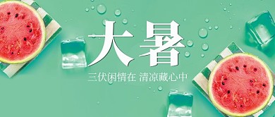 千库编辑原创大暑西瓜绿色小清新公众号首图